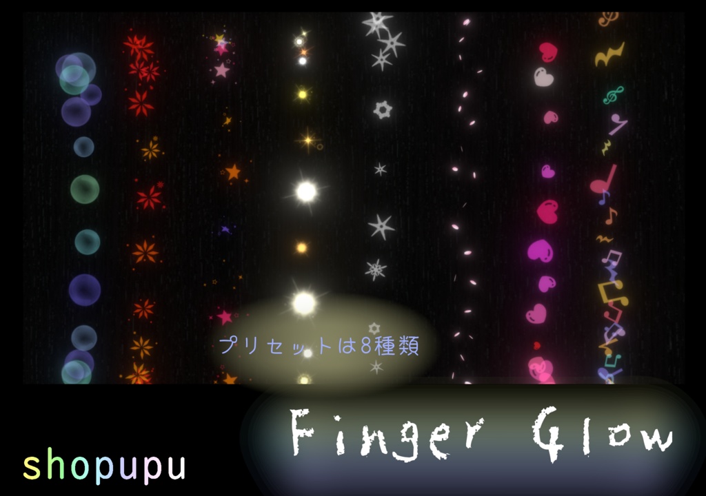 Finger Glow 指先からパーティクル