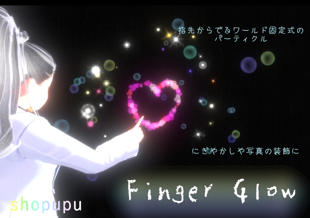 Finger Glow 指先からパーティクル