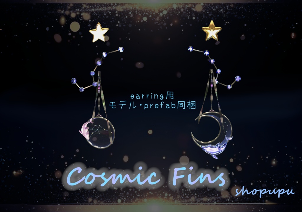 【VRChat】Cosmic Fins ペアペンダント・イヤリング
