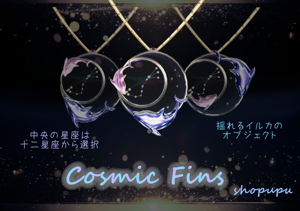 【VRChat】Cosmic Fins ペアペンダント・イヤリング