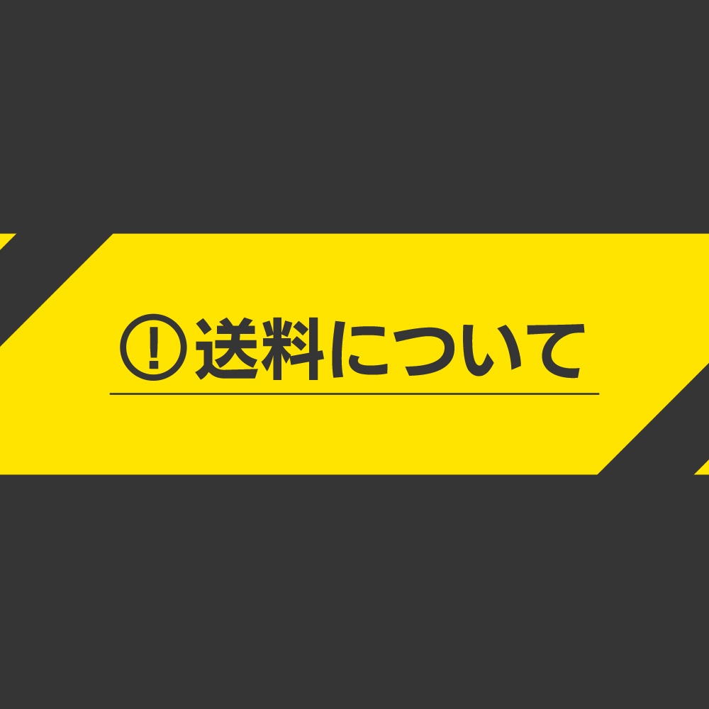 【必読】送料について / 日本国内