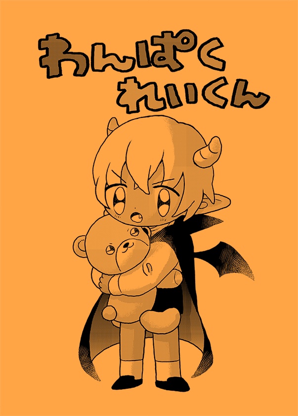 わんぱくれいくん