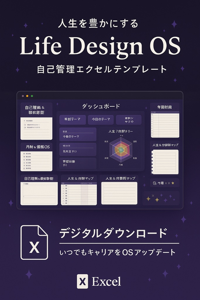Life Design OS|人生を“見える化”して育てるパーソナル設計システム(Excel版)