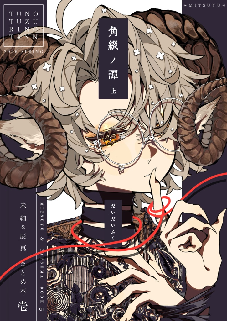 『角綴ノ譚　上』※3月中旬お届け予定！