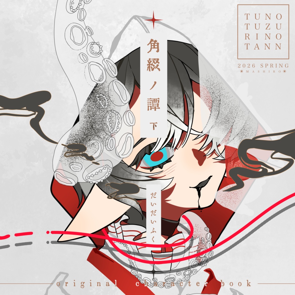 『角綴ノ譚 下』※3月中旬お届け予定!