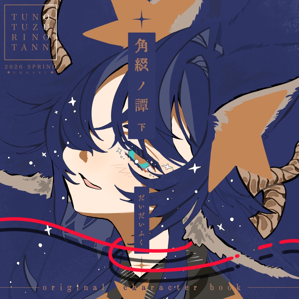 『角綴ノ譚　下』※3月中旬お届け予定！