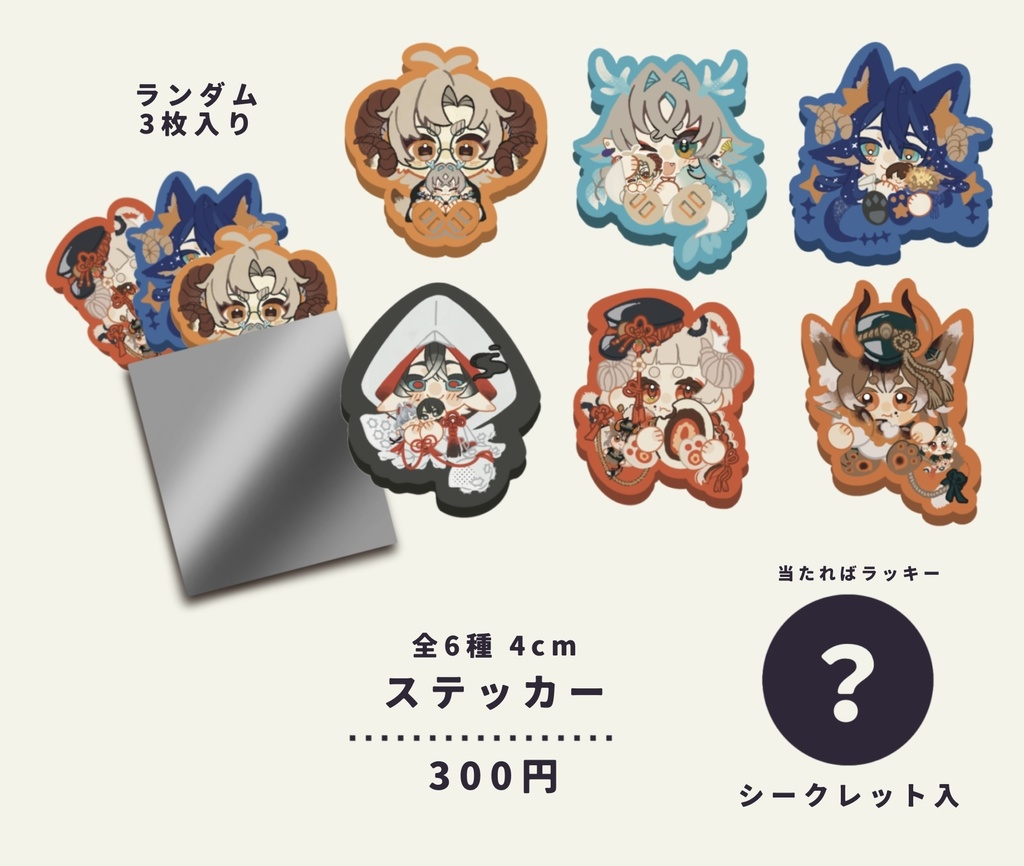 ランダムステッカー3枚入り