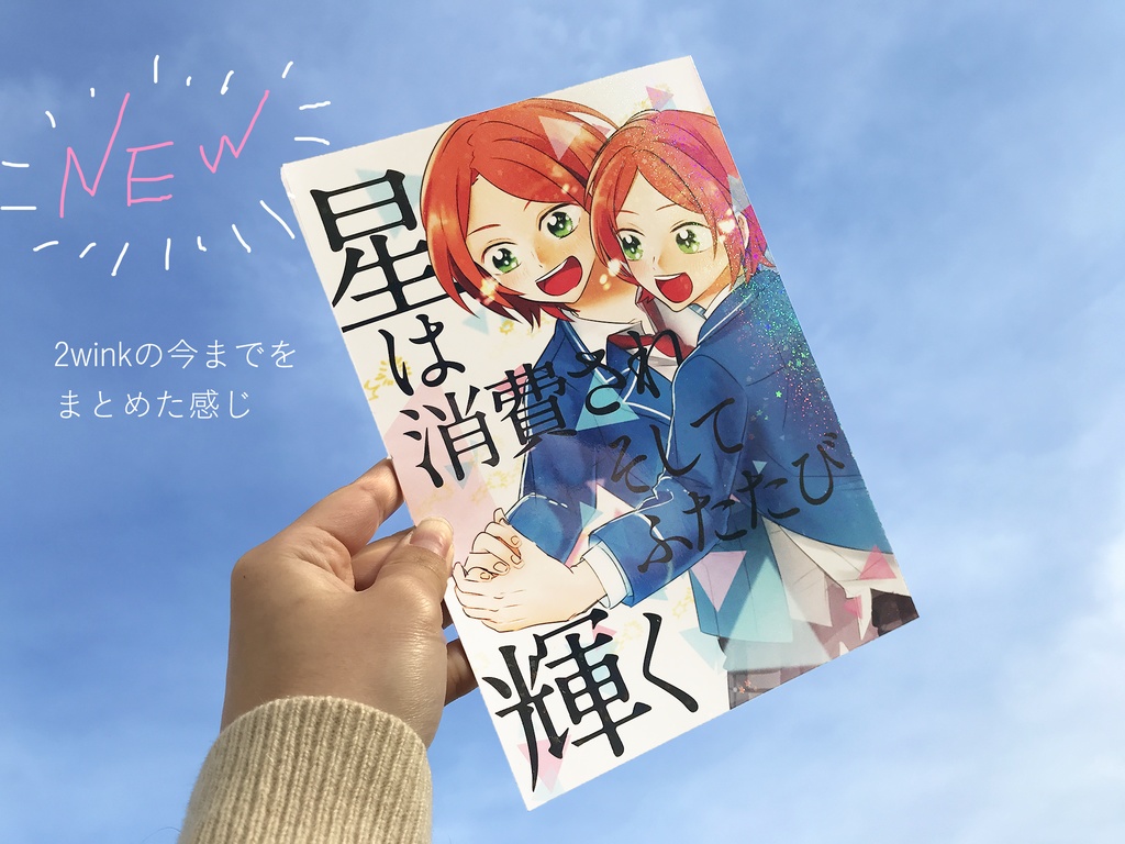 星は消費されさしてふたたび輝く
