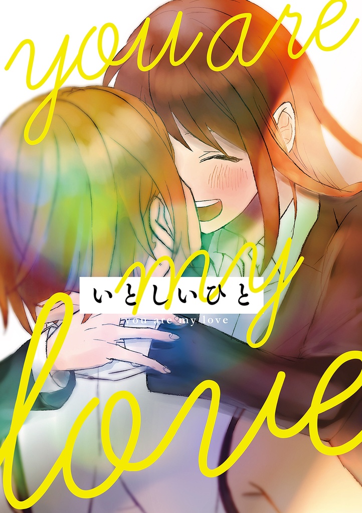 いとしいひと(ひなあんゆうあん)