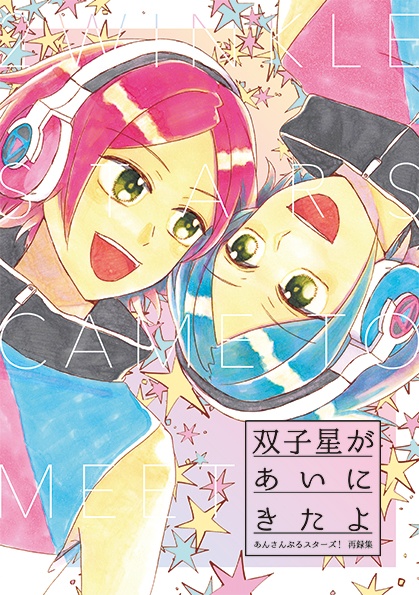 あんさんぶるスターズ!2wink再録本「双子星があいにきたよ」