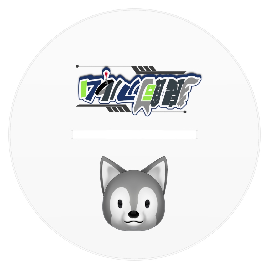 狼飼アルム-立ち絵A-アクリルスタンド