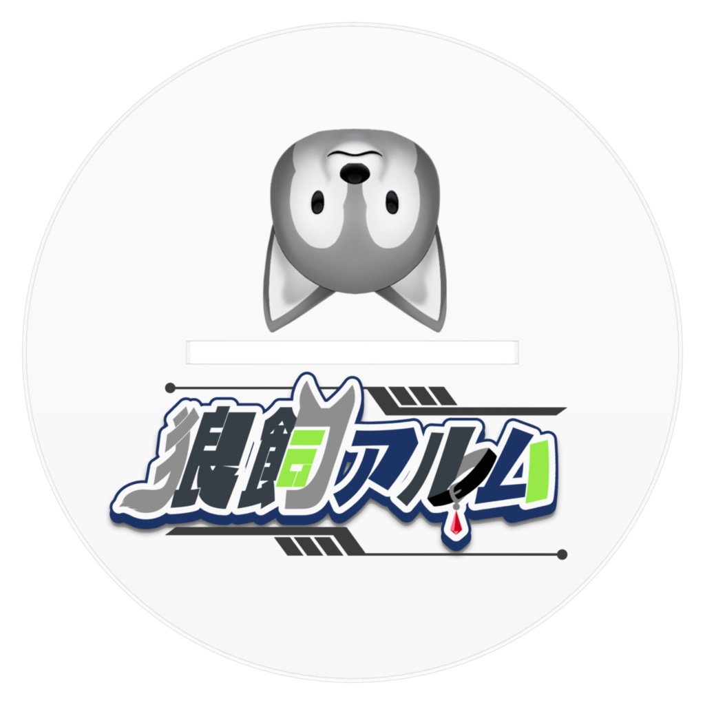 狼飼アルム-キービジュアル(大きい狼のみ)-アクリルスタンド