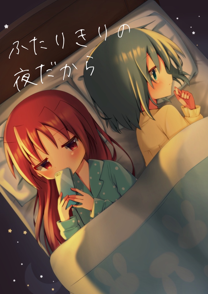 ふたりきりの夜だから