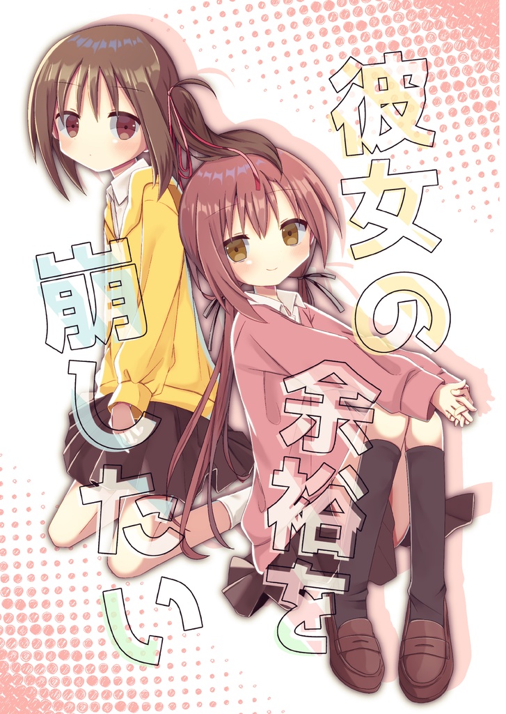 【DL商品】「彼女の余裕を崩したい」