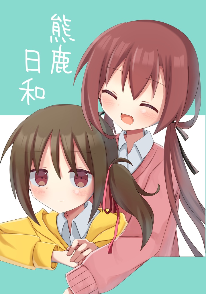 【DL商品】「熊鹿日和」