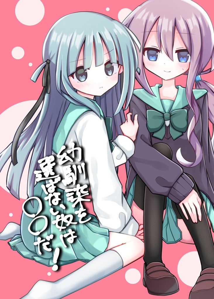 創作百合同人誌「幼馴染を選ばない奴は〇〇だ！」