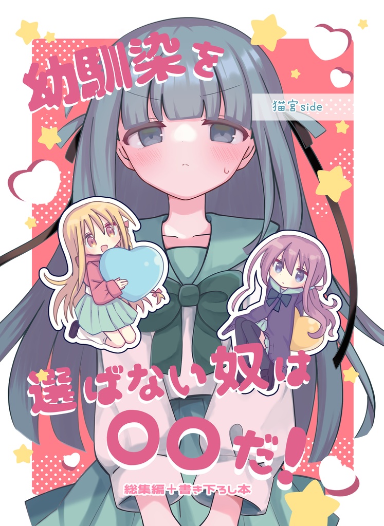【COMITIA155新刊】幼馴染を選ばない奴は〇〇だ！猫宮side総集編＋書き下ろし本