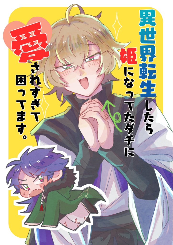 異世界転生したら姫になってたダチに愛されすぎて困ってます。