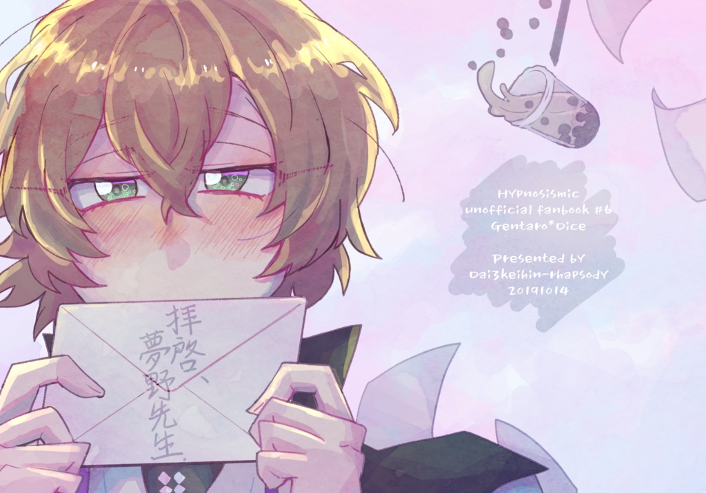 拝啓、夢野先生