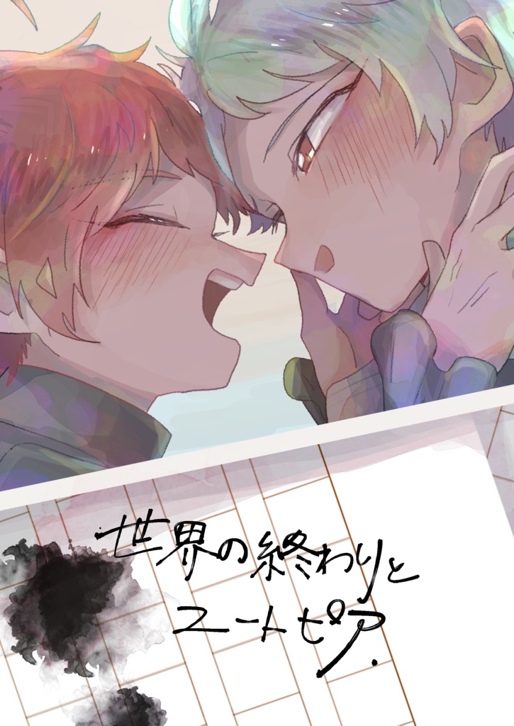 世界の終わりとユートピア