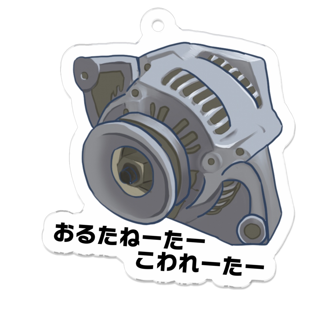 オルタネーター壊れたアクキー