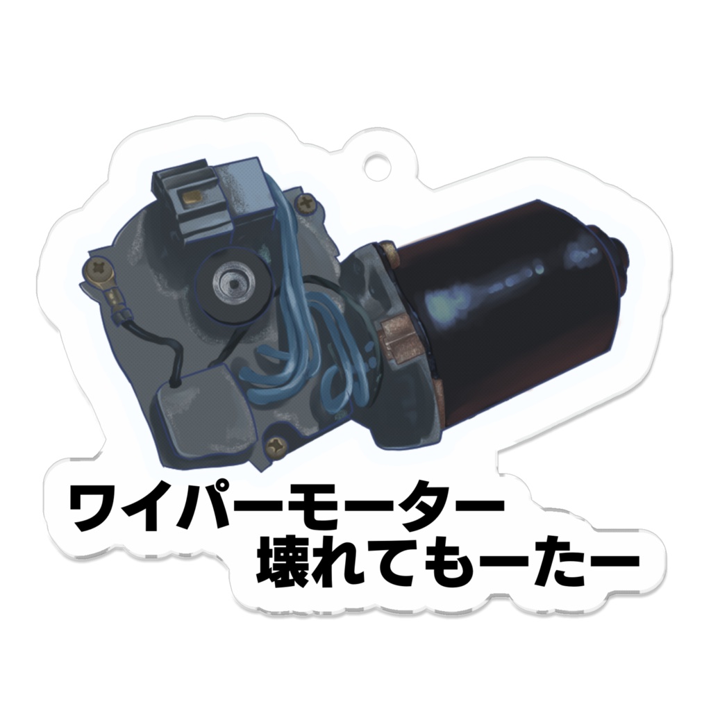 ワイパーモーター壊れてもーたーキーホルダー