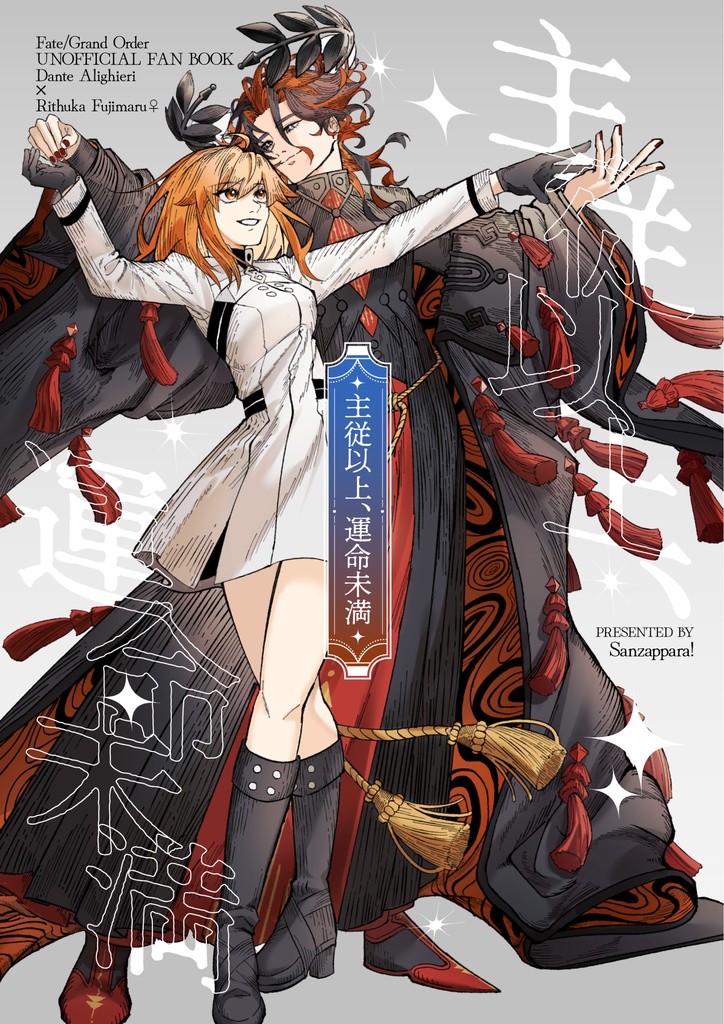 「主従以上、運命未満」　ダンぐだ♀本