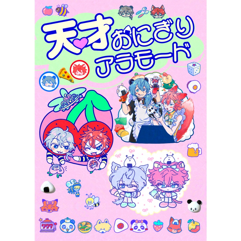 合同誌「天才おにぎりアラモード」