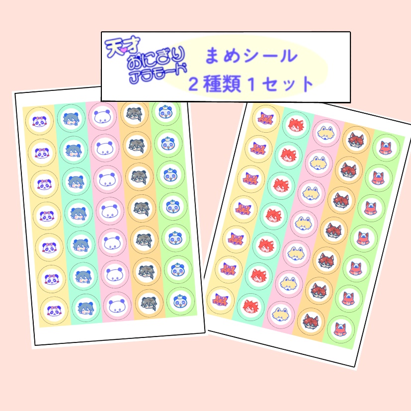 まめシールセット