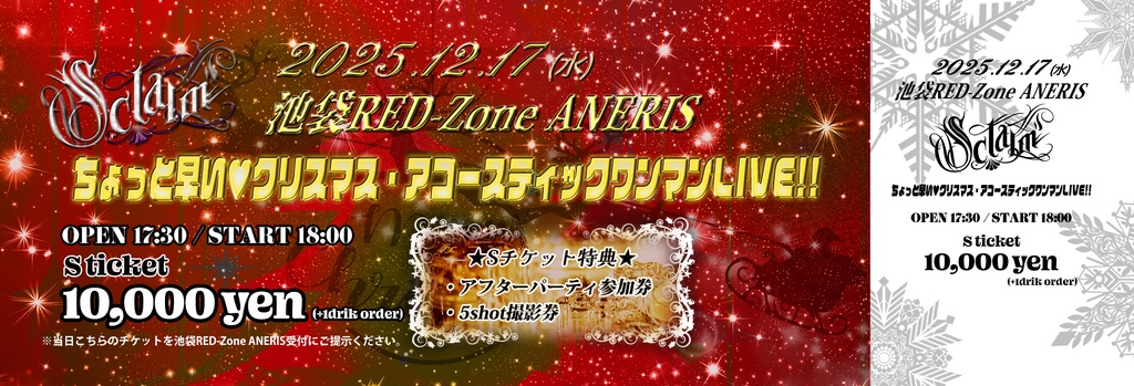 2025.12.17 池袋RED-Zone ANERIS『ちょっと早い♡クリスマス・アコースティックワンマンLIVE！！』Sチケット