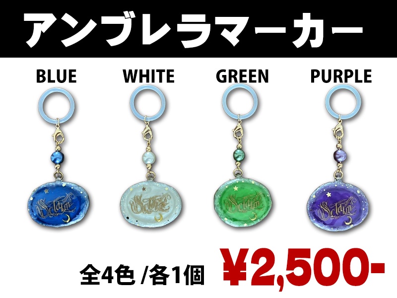 アンブレラマーカー