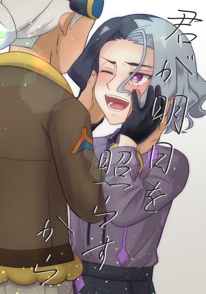君が明日を照らすから