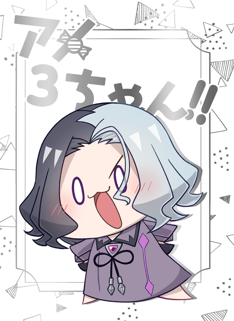 アメ3ちゃん！！