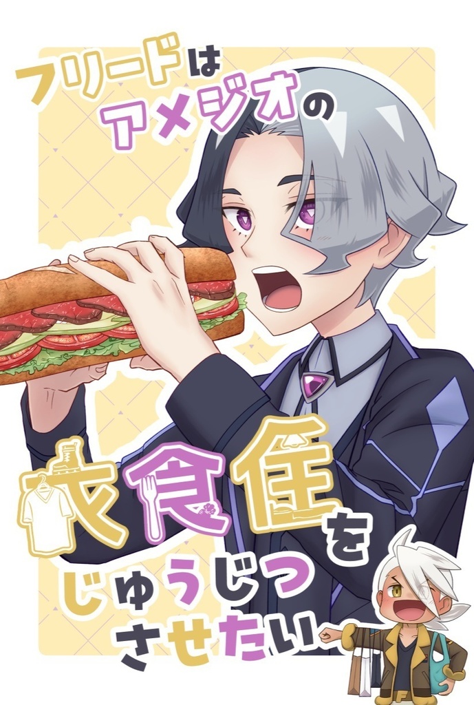 フリードはアメジオの衣食住をじゅうじつさせたい