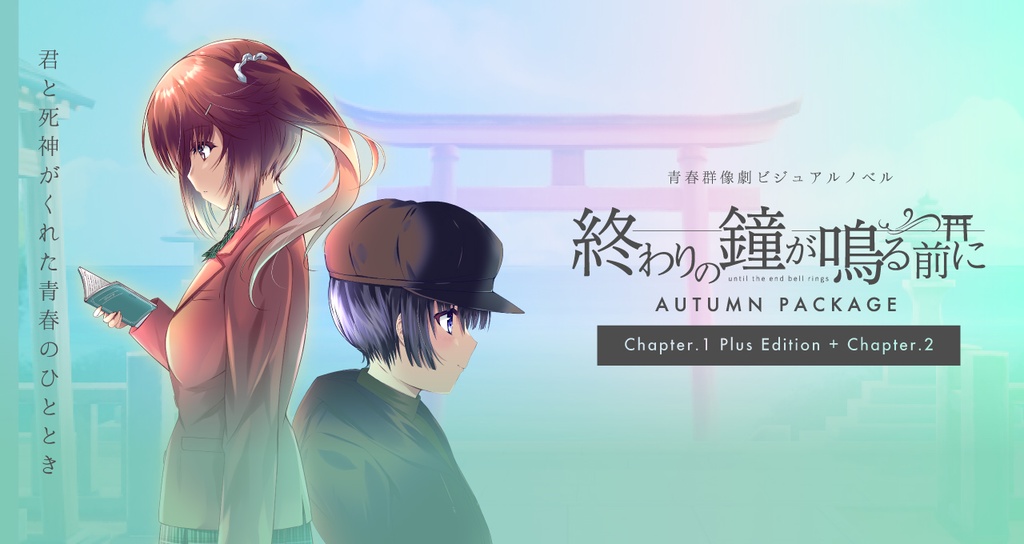 「終わりの鐘が鳴る前に」AUTUMN PACKAGE(DVDパッケージ版)
