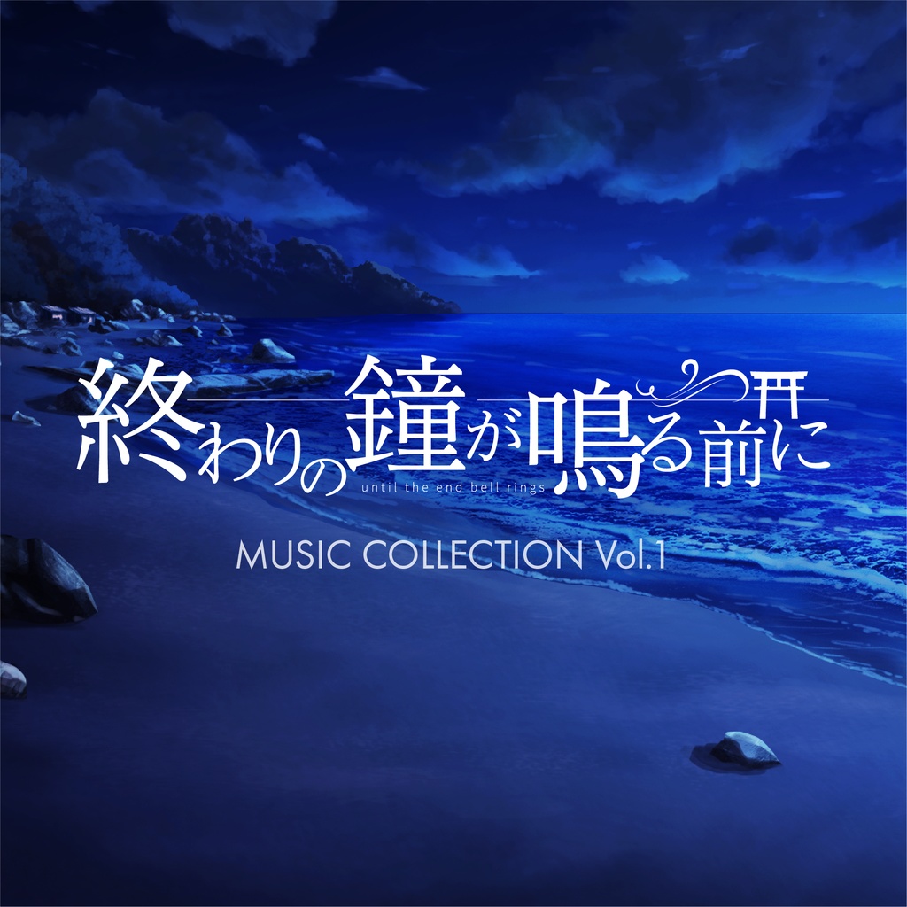 「終わりの鐘が鳴る前に」MUSIC COLLECTION Vol.1