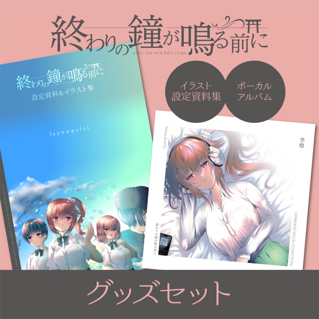 【グッズセット】終わりの鐘が鳴る前に ボーカルアルバム+イラスト&設定資料集
