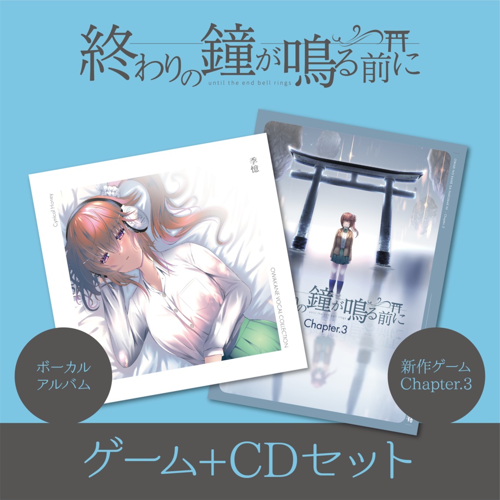【ゲーム+CDセット】終わりの鐘が鳴る前に Cahpter.3 + ボーカルアルバムセット
