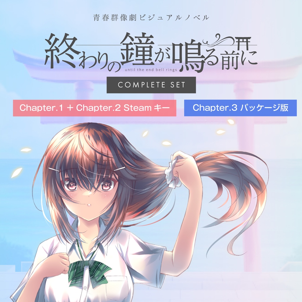 「終わりの鐘が鳴る前に COMPLETE SET」Chapter.1〜2 Steamコード+ Chapter.3 パッケージ版