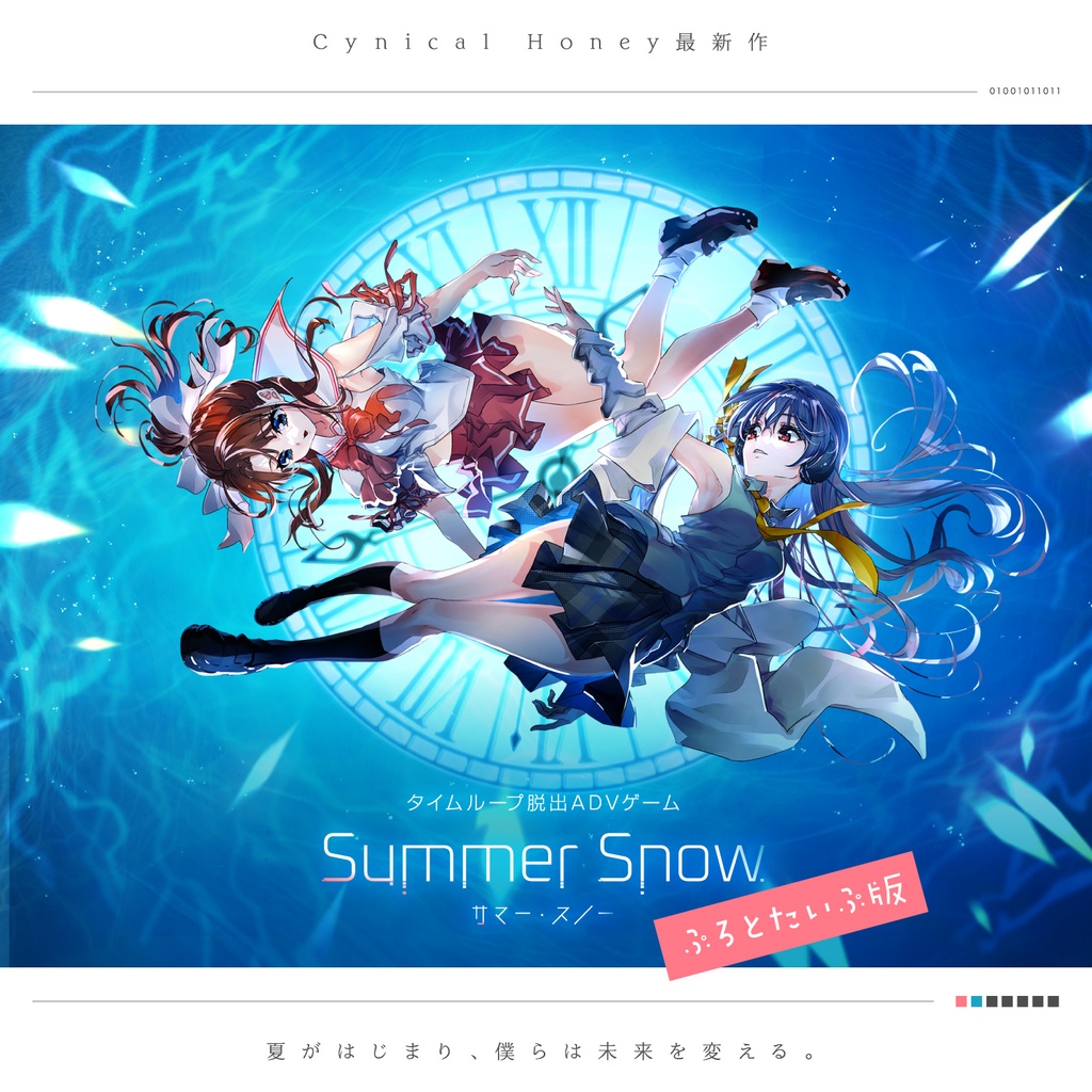 Summer Snow. ぷろとたいぷ版