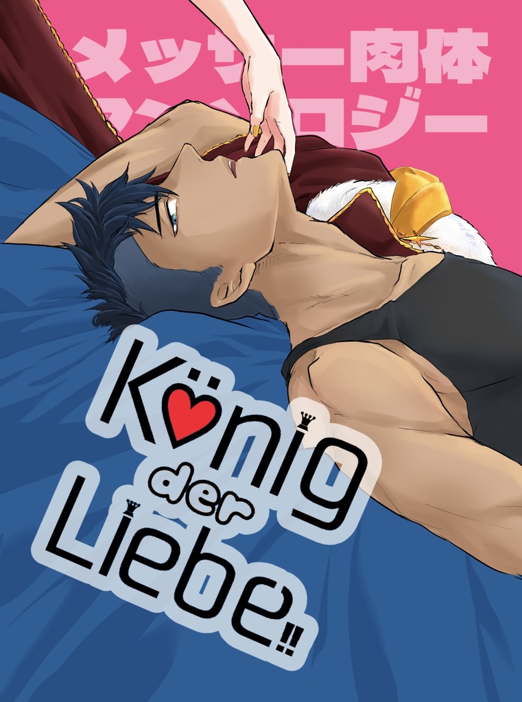 メッサー肉体アンソロ Konig der Liebe !!