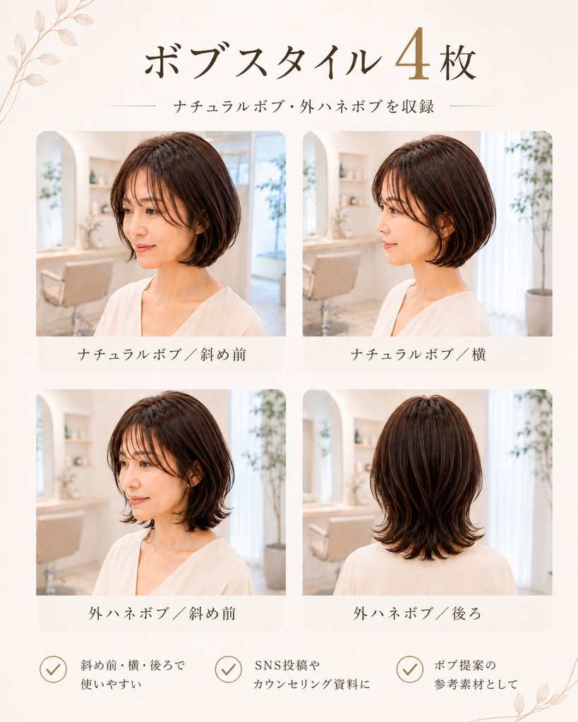 美容室向けAIヘア素材|大人女性ボブ〜ミディアム提案用8枚セット