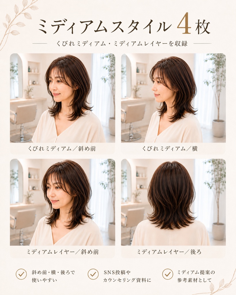 美容室向けAIヘア素材|大人女性ボブ〜ミディアム提案用8枚セット