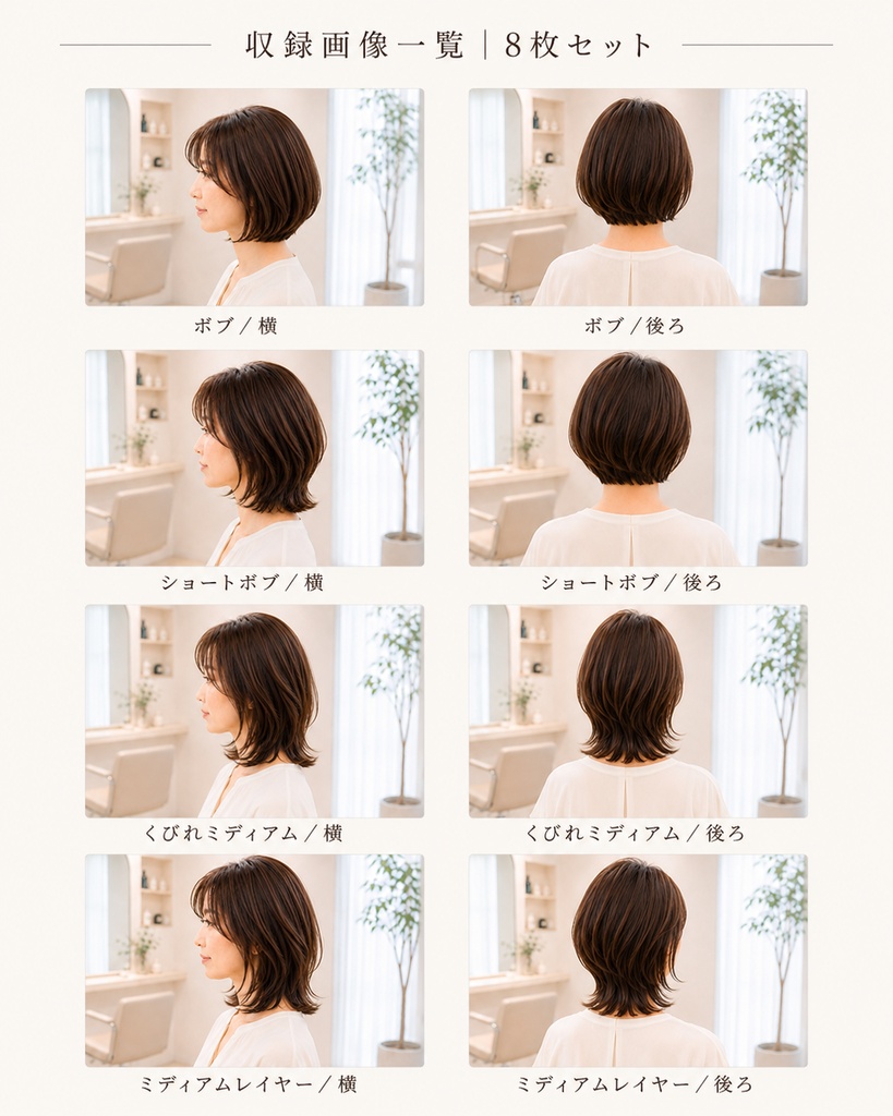 横・後ろ姿で伝える 大人女性ヘア提案素材 8枚セット|ボブ・ショートボブ・ミディアム