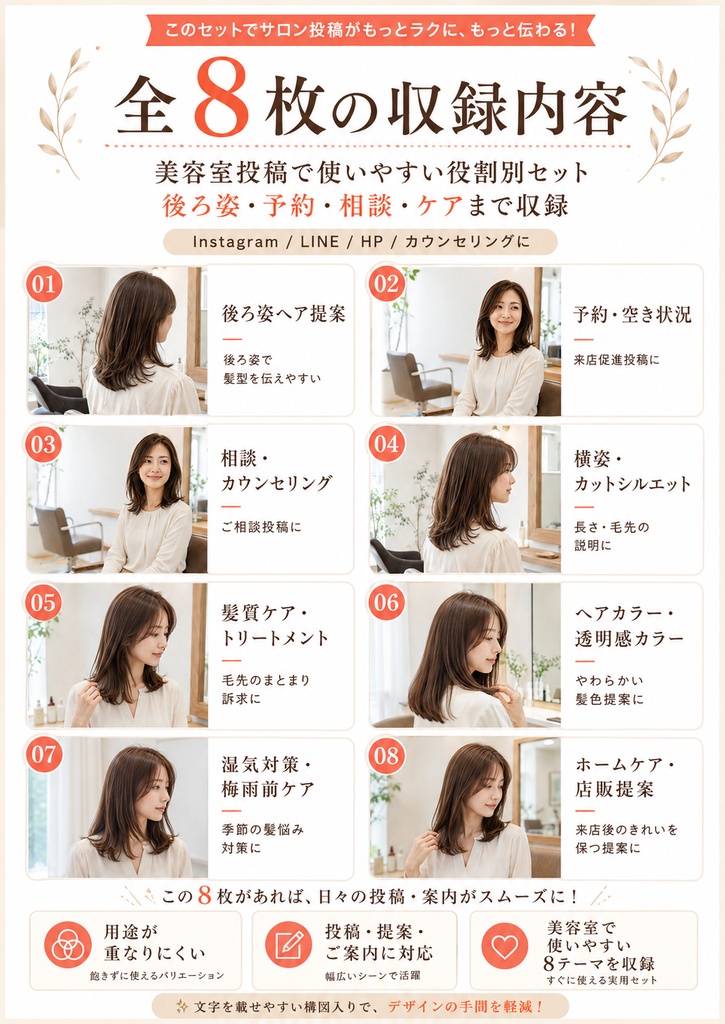 美容室向けAIヘア画像素材セット|投稿・予約案内・カウンセリングに使える8枚