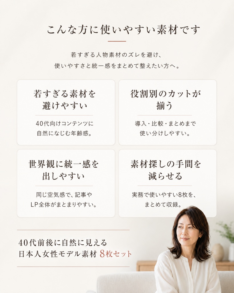 40代前後に自然に見える日本人女性モデル素材 8枚セット|ブログ・LP向けAI画像素材