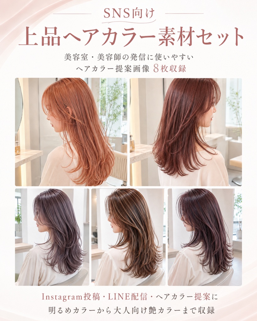 SNS向け上品ヘアカラー素材セット｜美容室・美容師向けヘアカラー提案画像8枚