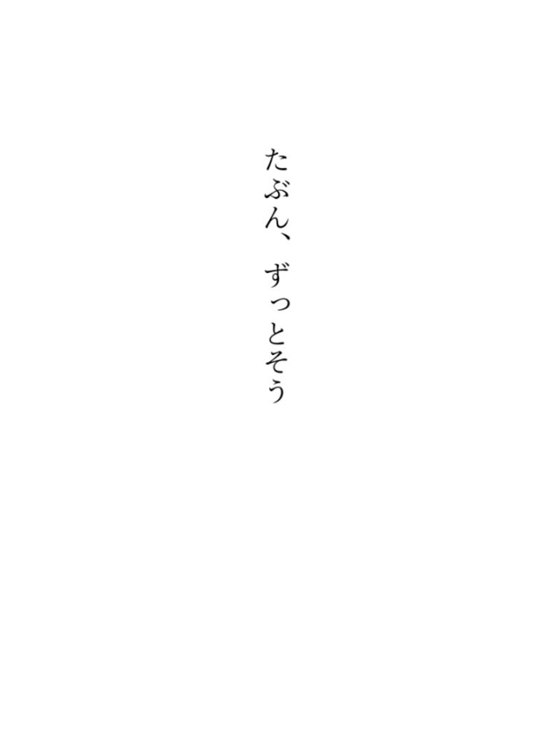たぶん、ずっとそう