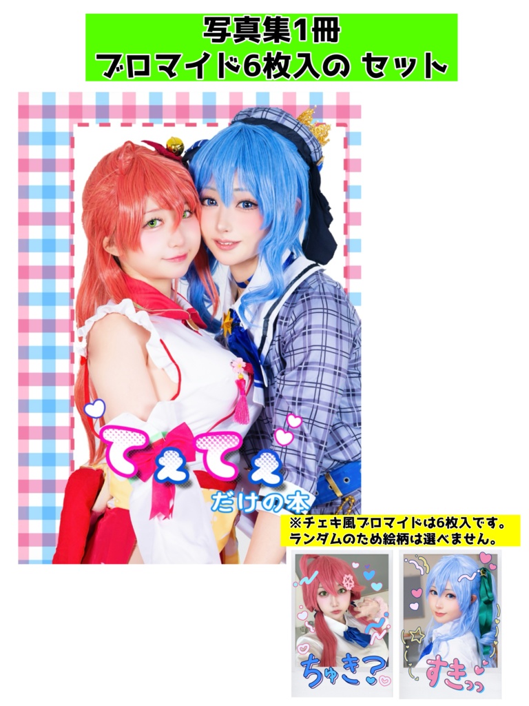 🌸☄️写真集+チェキ風ブロマイドセット