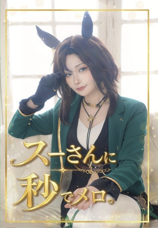 スーさんに秒でメロ。